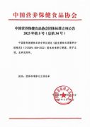 《益生菌食品活菌率分级规范》团标修订立项