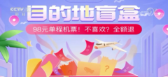 98元“机票盲盒”火了，千