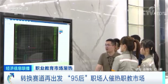 涨薪、升职、换赛道!95后催热了这市场!半
