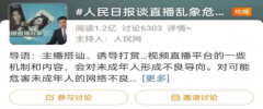 振奋人心!人民日报谈直播乱象:对网络“三