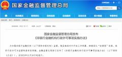 金融监管总局发文!11月10日起施行,事关扩大